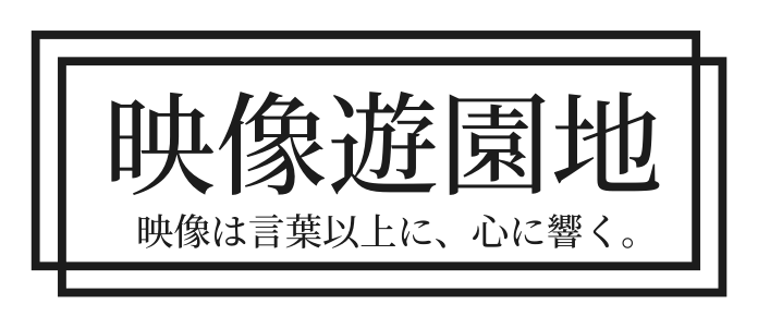 映像遊園地ロゴ